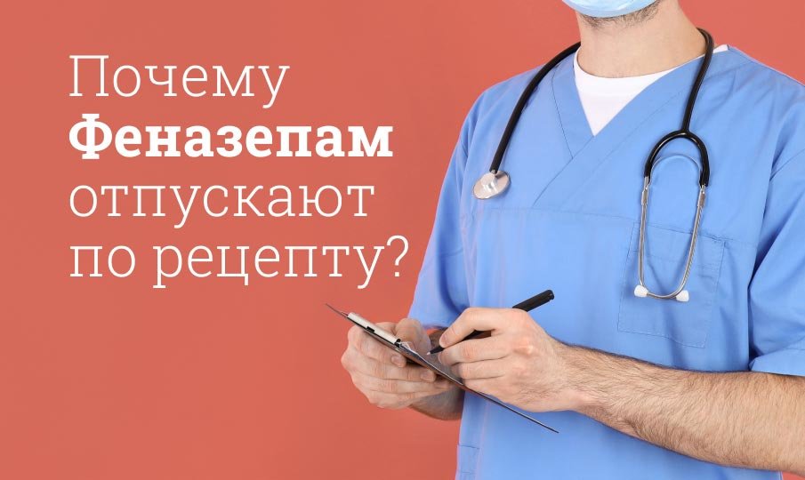 Почему запрещен феназепам?