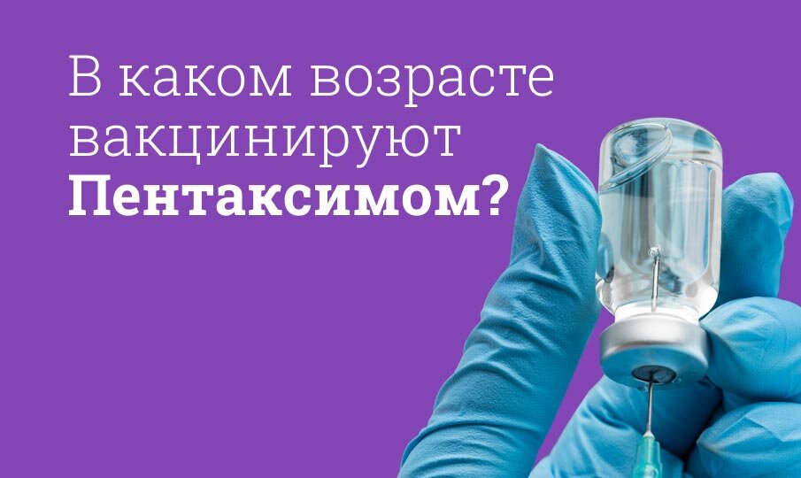 В каком возрасте ставят первый Пентаксим?