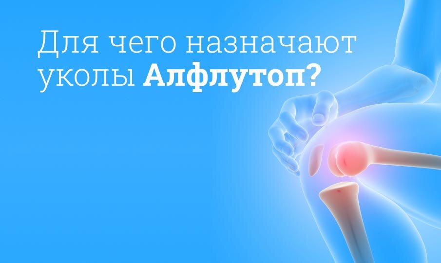 Для чего назначают уколы Алфлутоп?