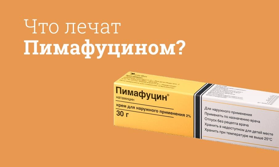 Что можно лечить Пимафуцином?