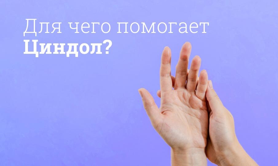 Для чего помогает Циндол?