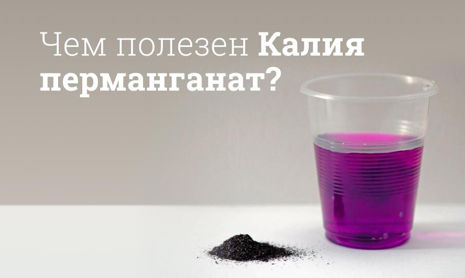 Для чего используется перманганат калия?