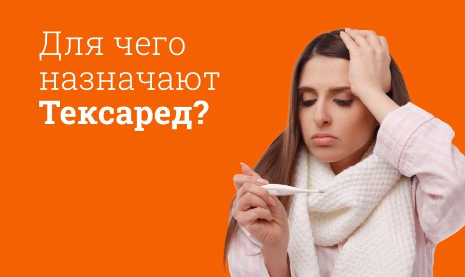 Для чего назначают Тексаред?