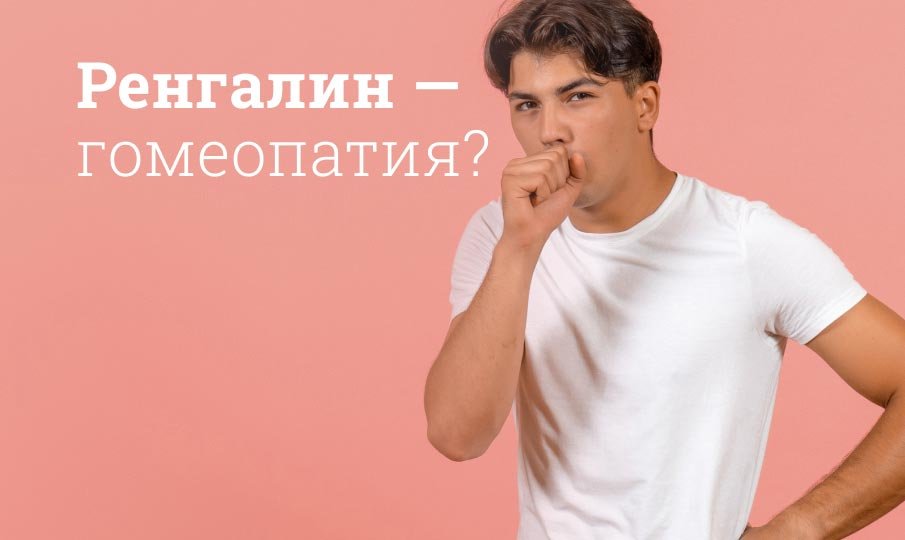 Сироп и таблетки от кашля ренгалин инструкция по применению