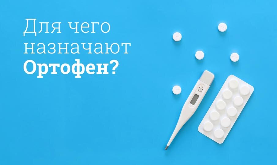 Для чего назначают Ортофен?