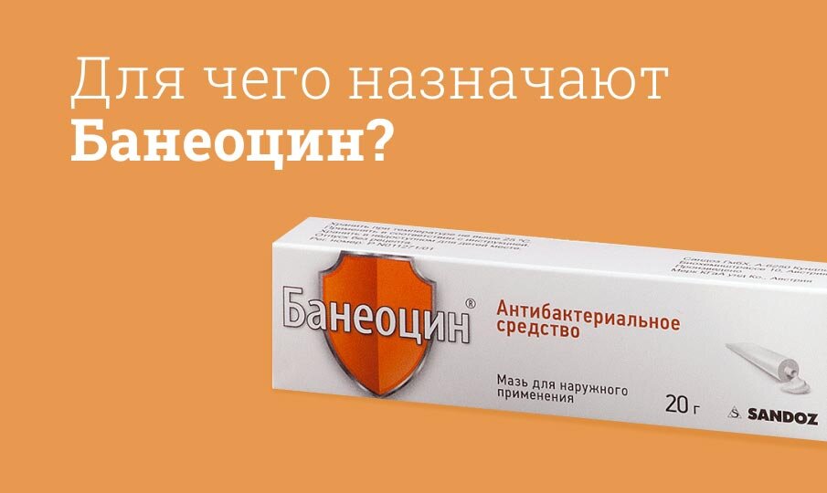 Для чего назначают Банеоцин?