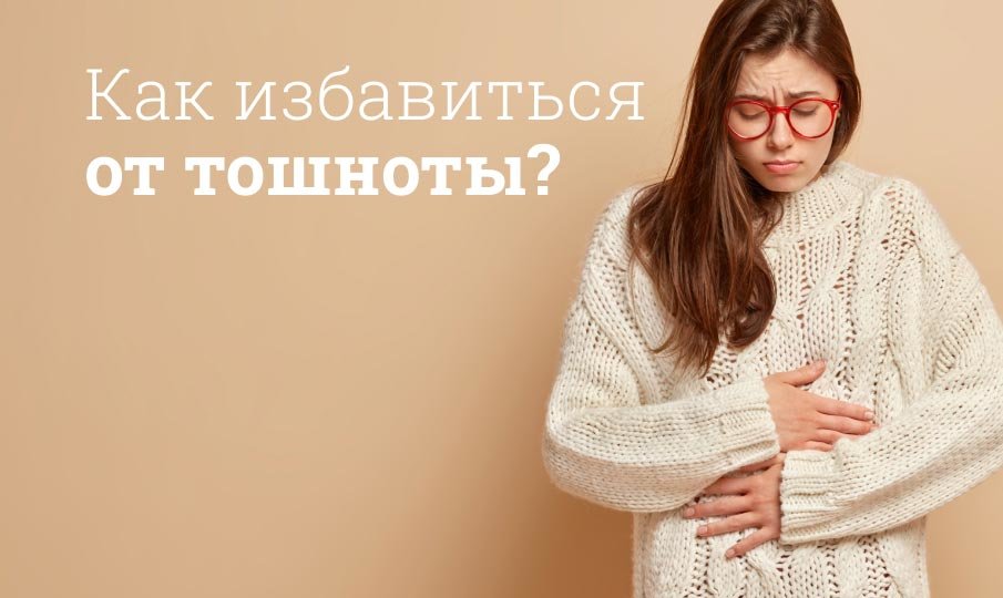 Лекарство от тошноты и рвоты взрослым