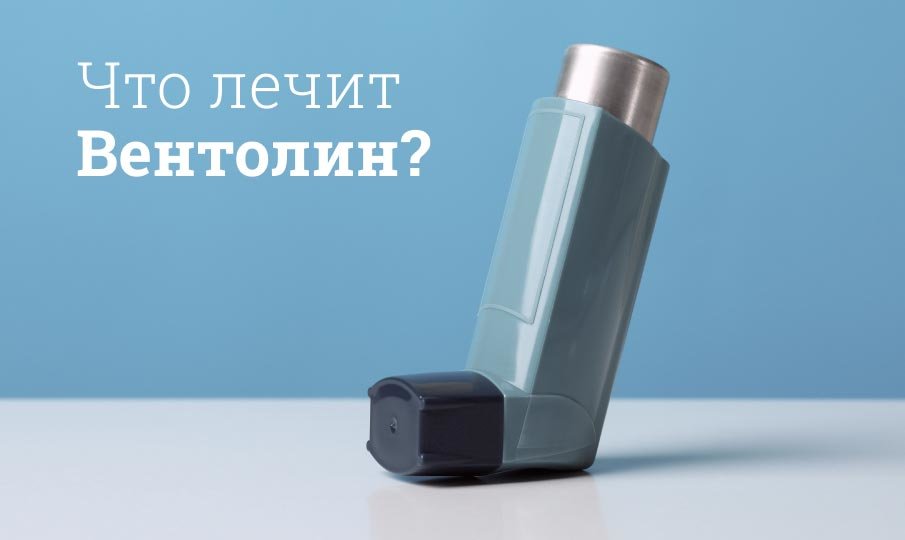 Что лечит Вентолин?