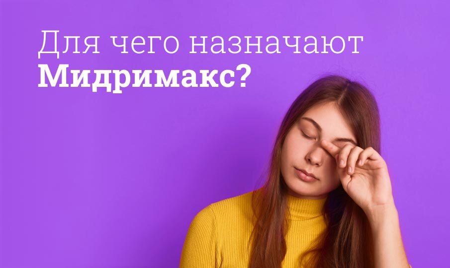 Для чего назначают Мидримакс?