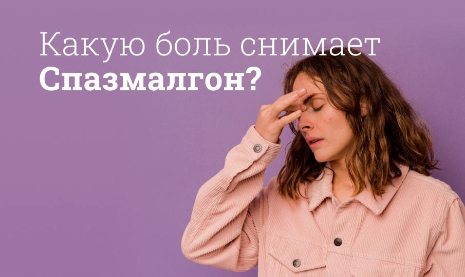 Какую боль снимает Спазмалгон?