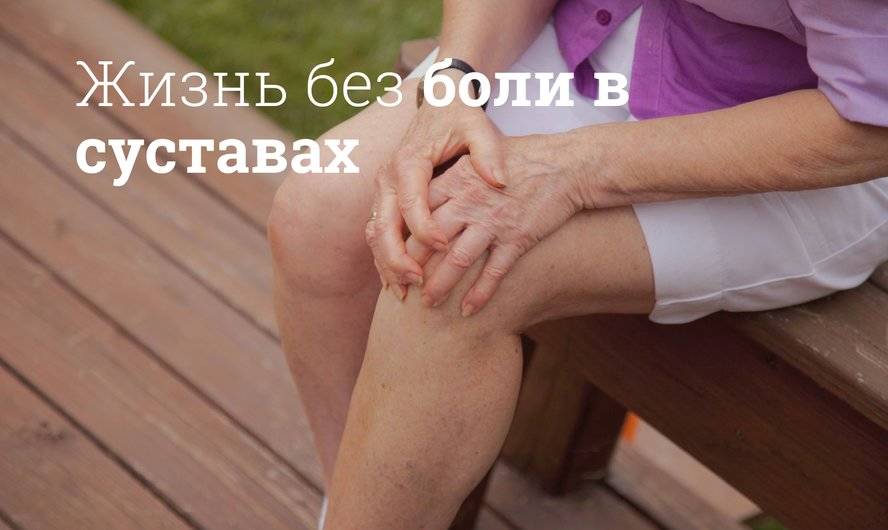 Боль в суставах ног и рук, как ее вылечить - Мегаптека