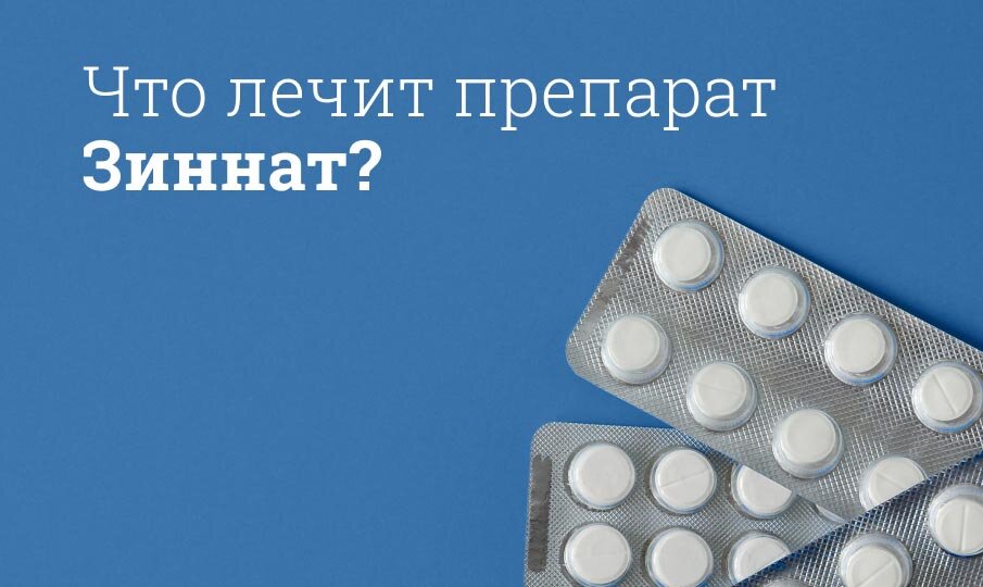 Что лечит препарат Зиннат?