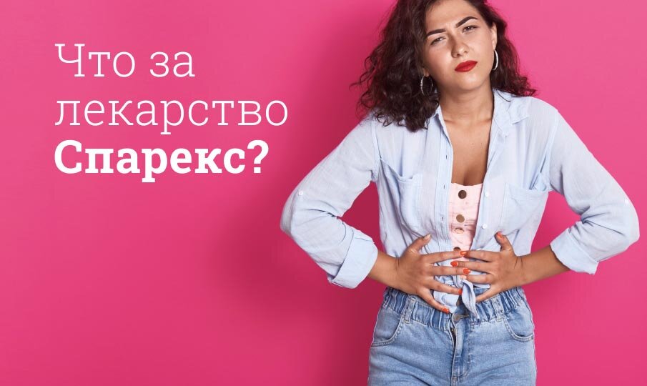 Что за лекарство Спарекс?