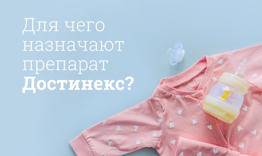 Для чего назначают препарат Достинекс?