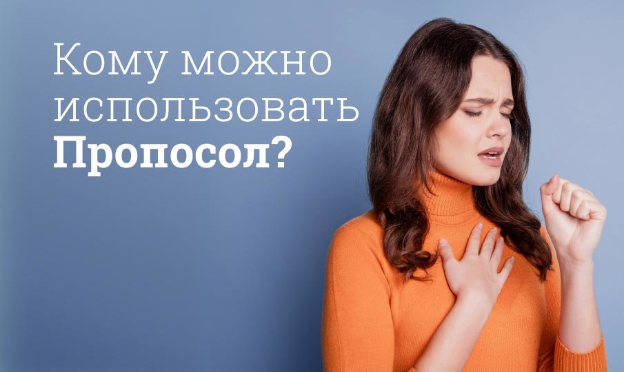 Кому можно использовать Пропосол