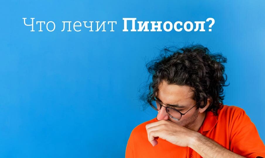 Что лечит Пиносол?