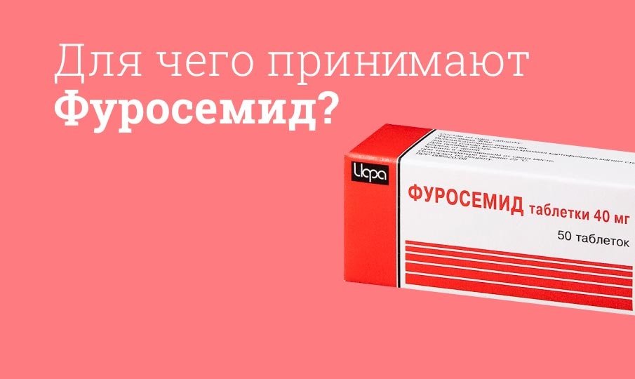 Для чего пьют Фуросемид?