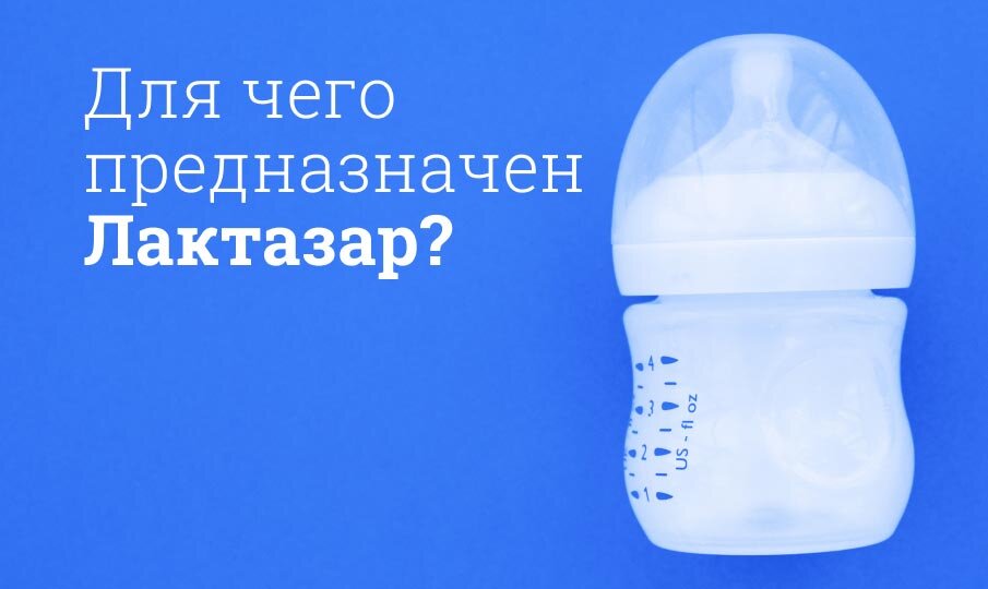 Для чего предназначен Лактазар?