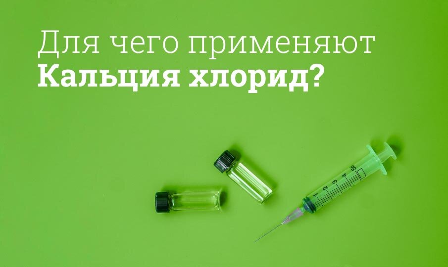 Для чего применяют Кальция хлорид?