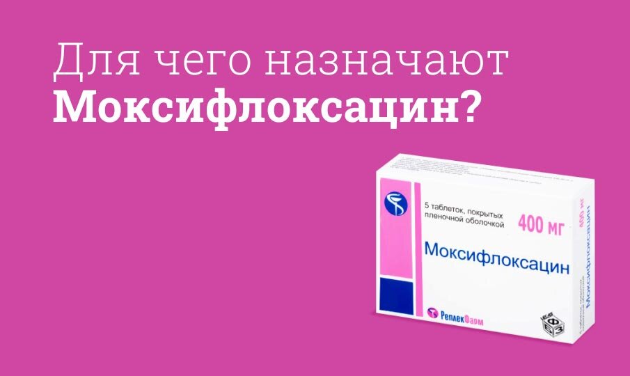 Для чего назначают Моксифлоксацин?