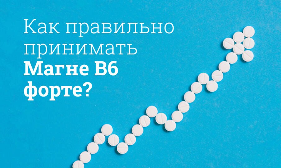 Магне B6 форте инструкция по применению