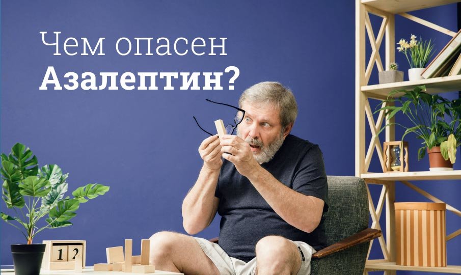 Чем опасен азалептин?