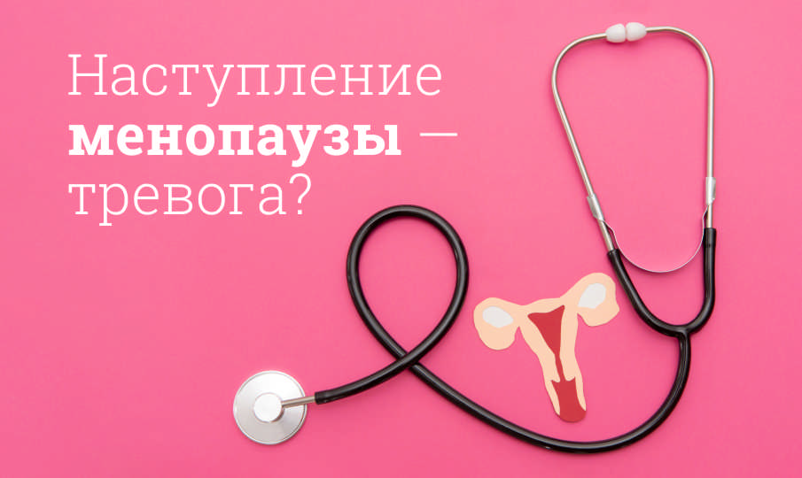 Симптомы менопаузы