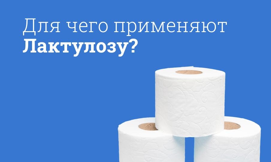 Для чего применяют Лактулозу?