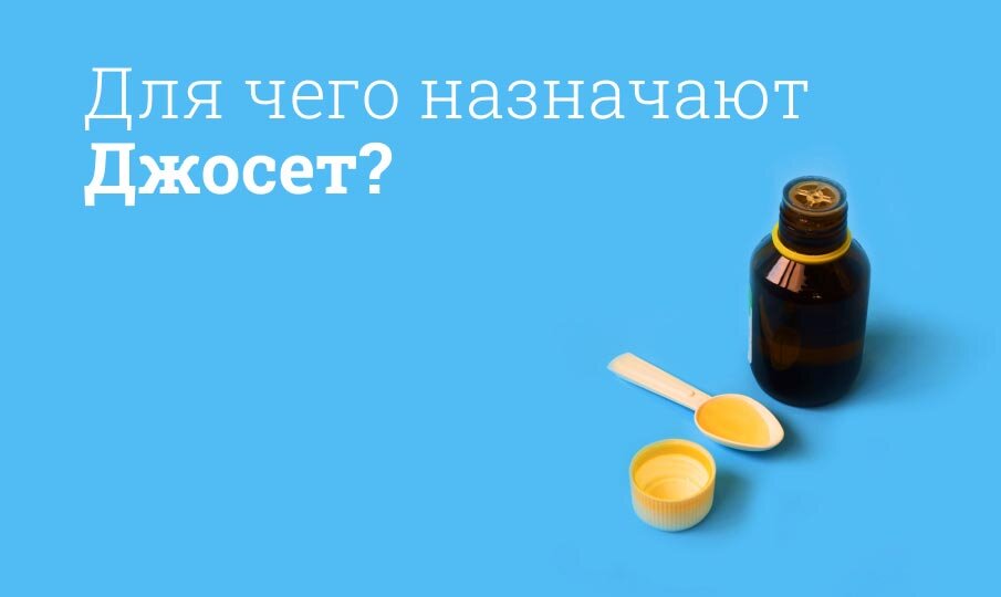 Для чего назначают Джосет?