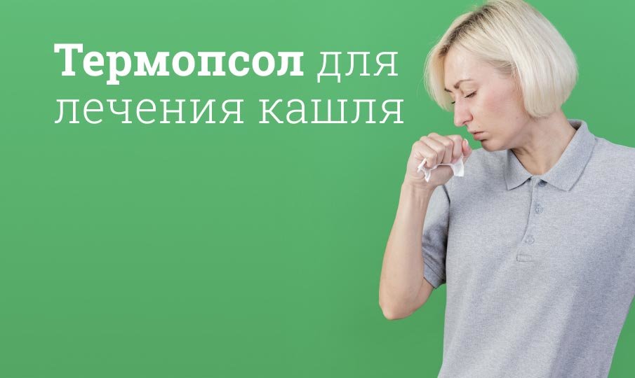 Для чего таблетки Термопсол?