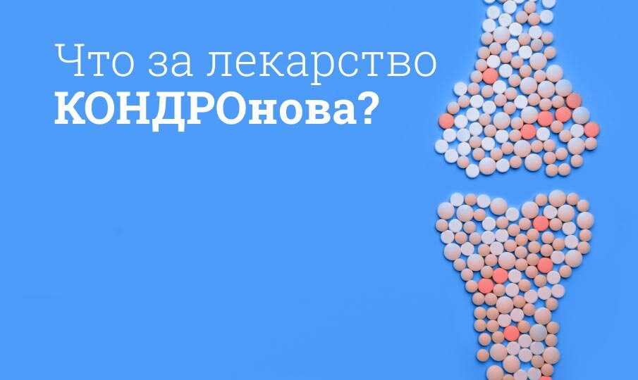 Что за лекарство КОНДРОнова?