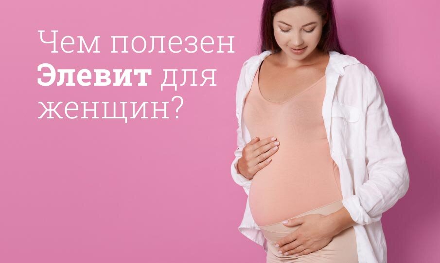 Чем полезен Элевит для женщин?