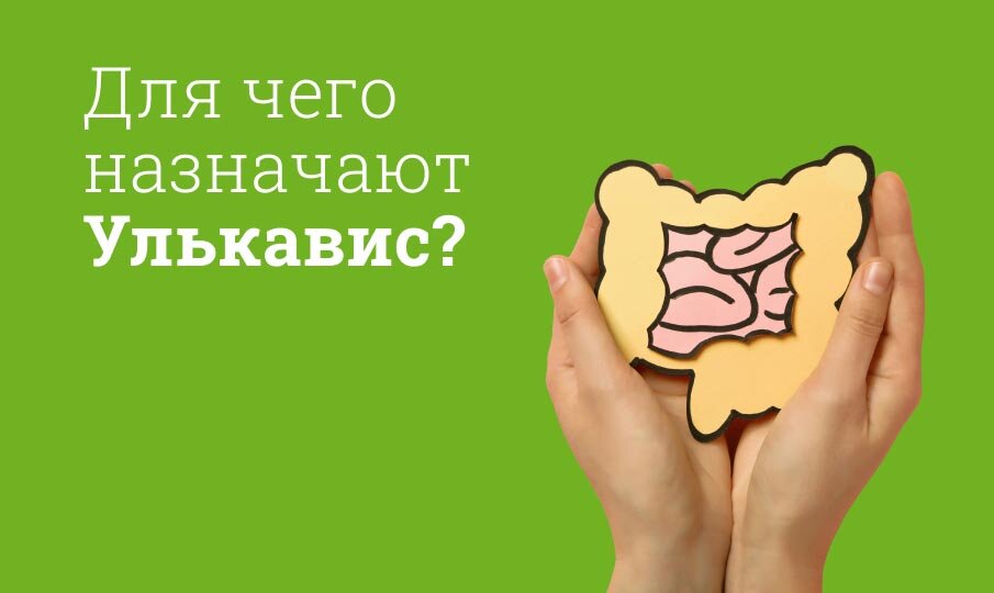 Для чего назначают Улькавис?