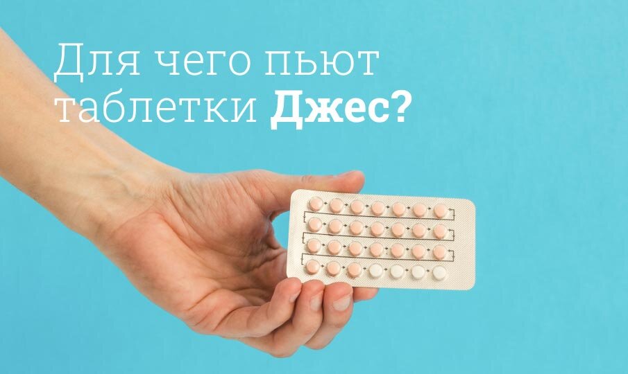 Для чего пьют таблетки Джес?