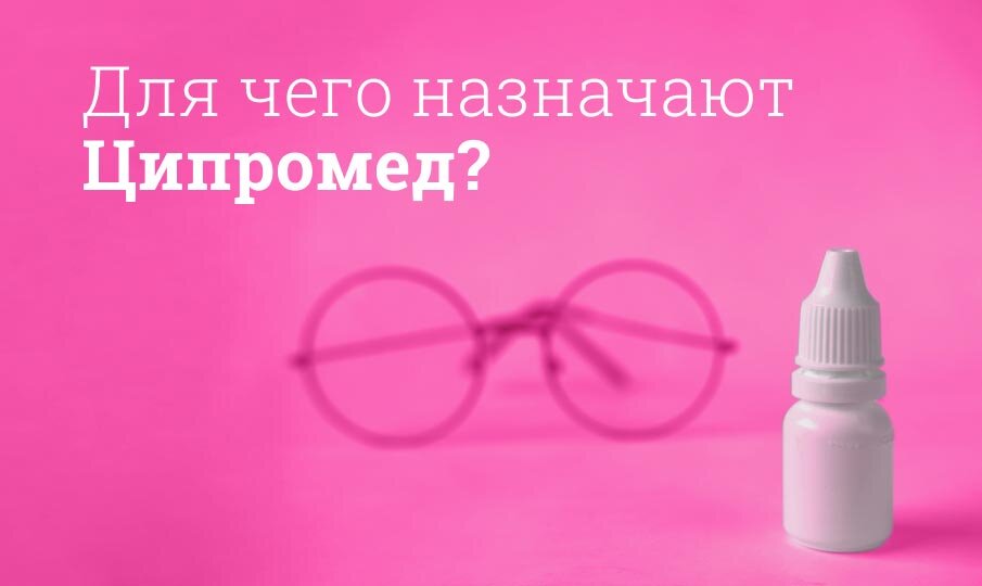 Для чего назначают Ципромед?