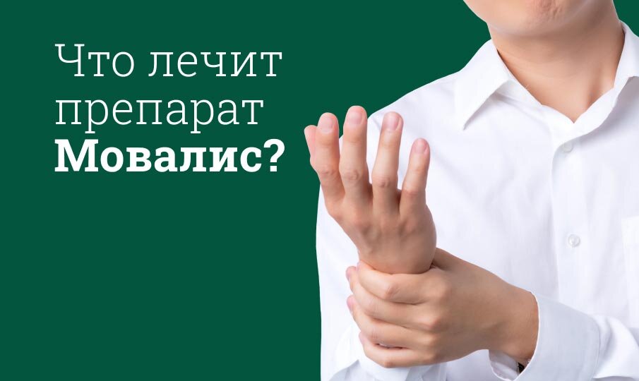 Что лечит препарат Мовалис?