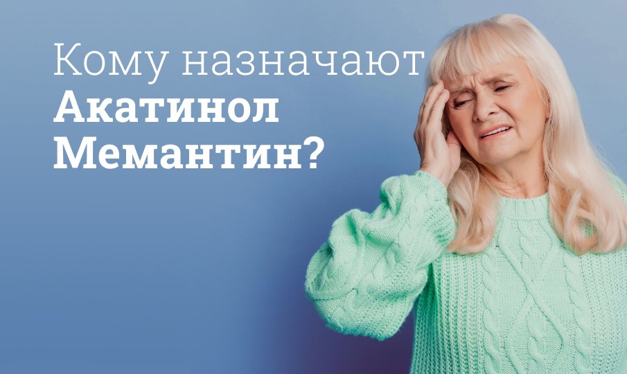 Кому назначают Акатинол Мемантин?