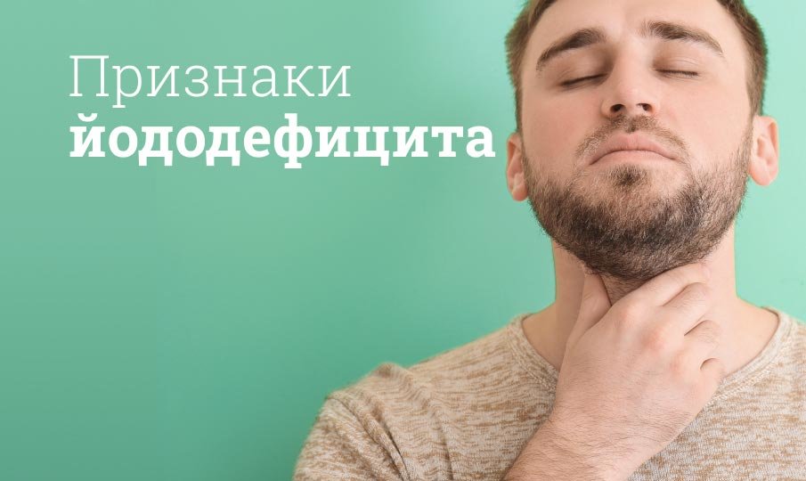 Какие симптомы нехватки йода в организме?