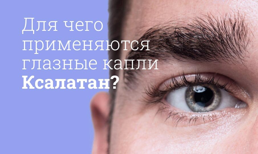 Для чего применяются глазные капли Ксалатан?