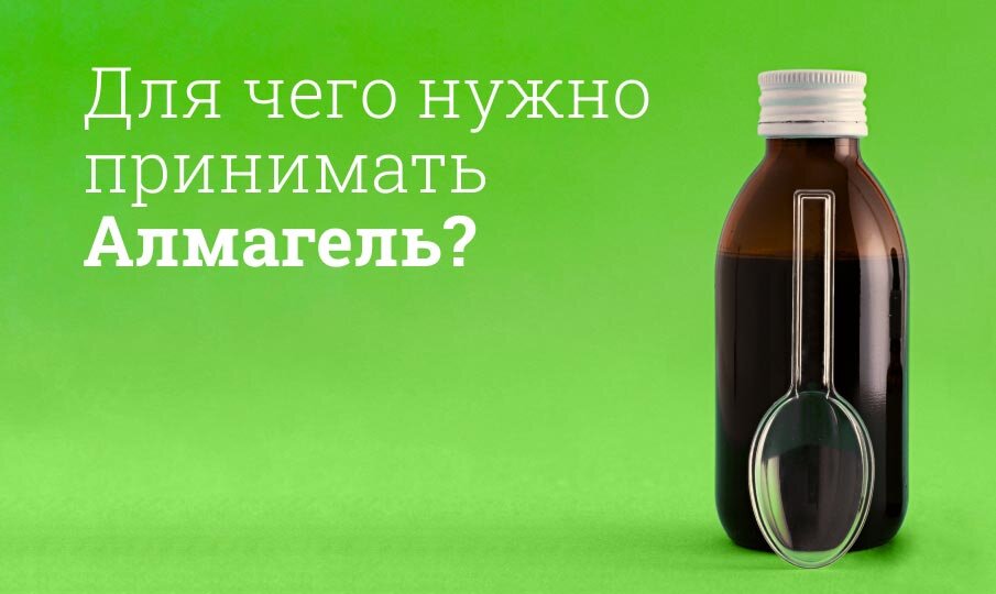 Для чего нужно принимать Алмагель?