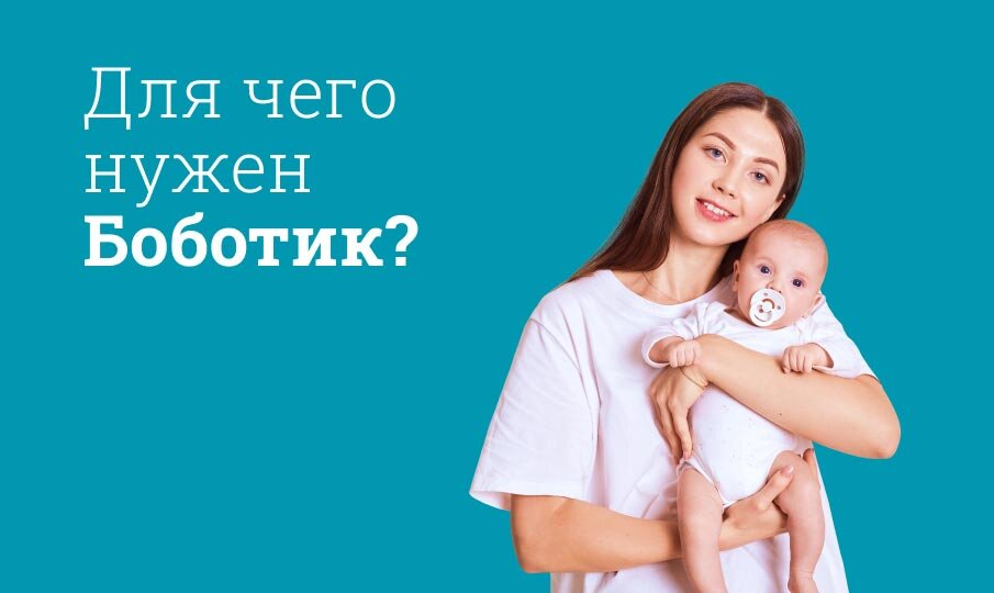 Для чего нужен Боботик?