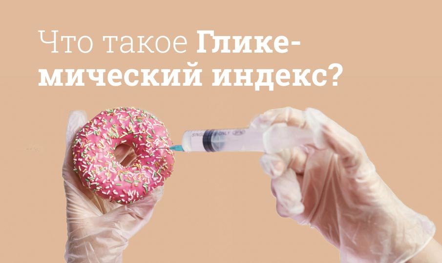 Что такое Гликемический индекс?