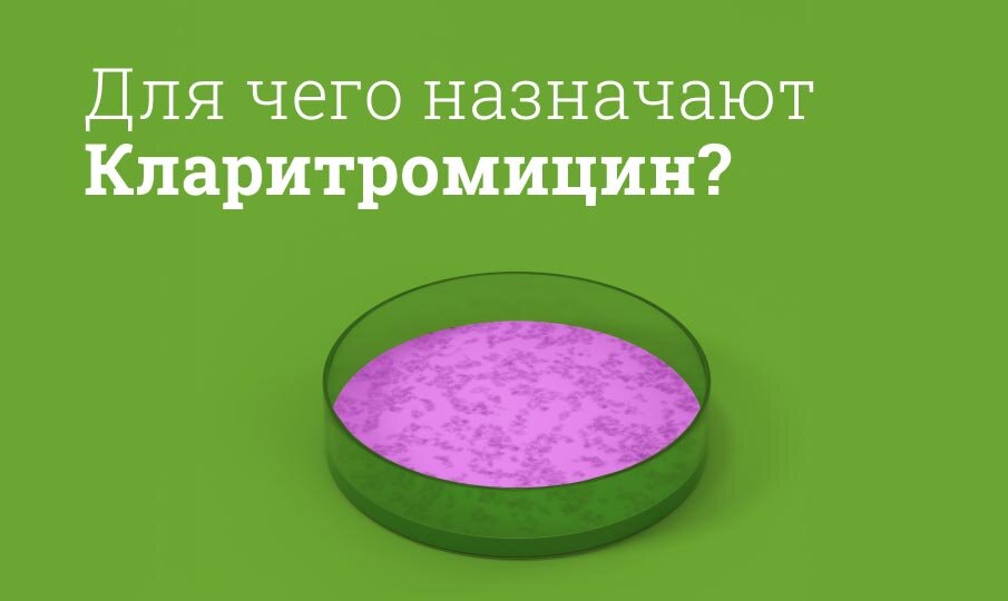 Для чего назначают Кларитромицин?