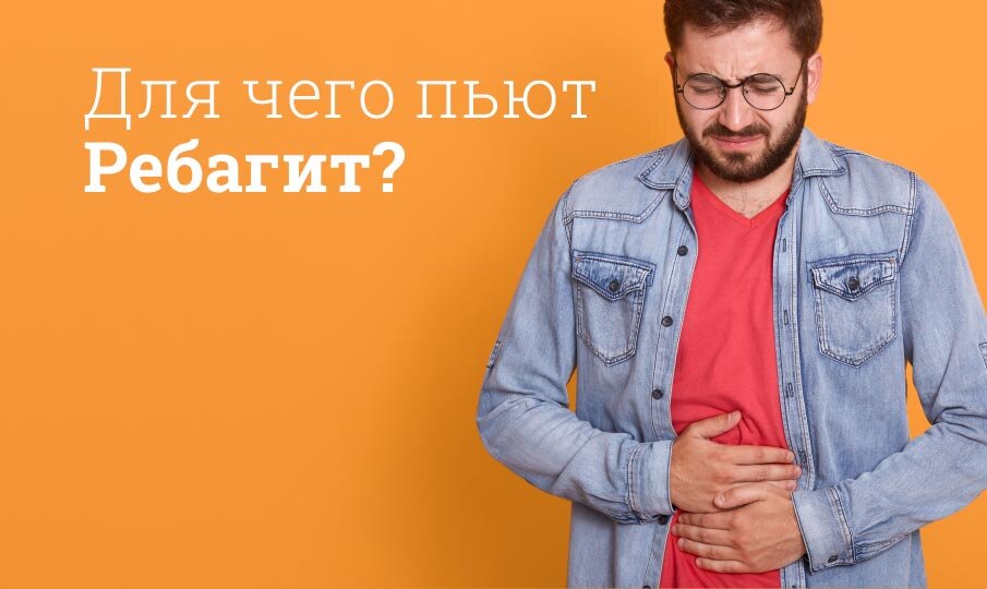 Для чего пьют Ребагит?