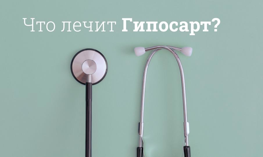 Что лечит Гипосарт?