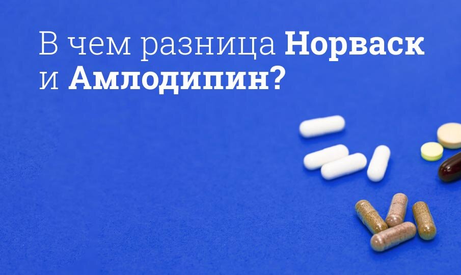 В чем разница Норваск и Амлодипин?