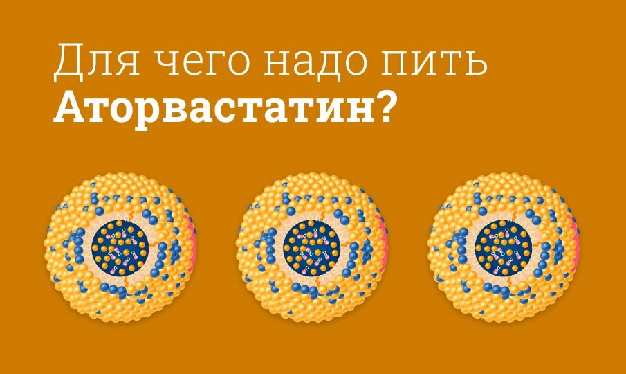 Для чего надо пить Аторвастатин?