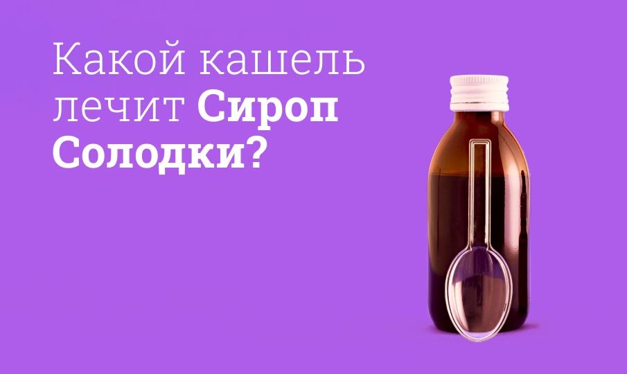 Какой кашель лечит Сироп солодки?