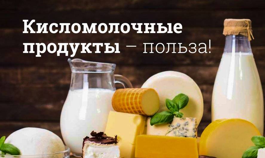 Кисломолочные продукты для стула