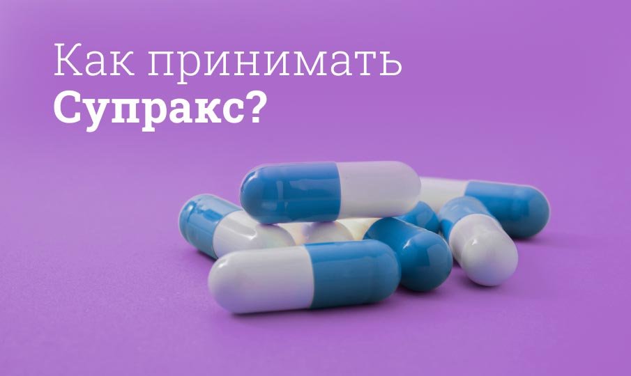 Как правильно принимать Супракс?